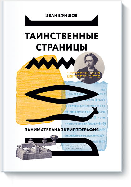 Таинственные страницы. Занимательная криптография _0.png